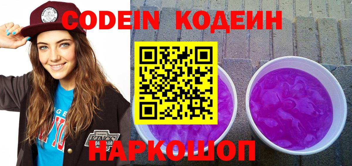 Codein Purple Drank  Вход с VPN  Первоуральск  Кодеин напиток Lean (лин) 